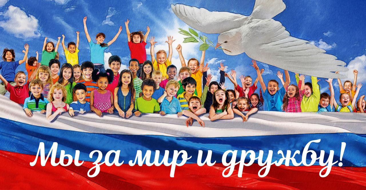Плакат дети, голубь и Российский флаг с надписью мы за мир и дружбу.