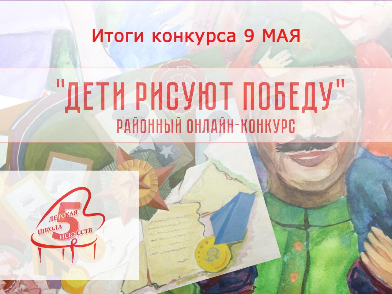 Районный онлайн-конкурс "Дети рисуют Победу"